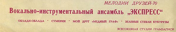 Мелодии друзей-70. Вокально-инструментальный ансамбль Экспресс (Венгрия) (гибкий миньон) (Мелодия ГД 0002043-44), Всесоюзная студия грамзаписи – обложка (вар. 2), лицевая сторона (вар. B) - фрагмент (нижняя часть)