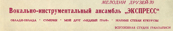 Мелодии друзей-70. Вокально-инструментальный ансамбль Экспресс (Венгрия) (гибкий миньон) (Мелодия ГД 0002043-44), Всесоюзная студия грамзаписи – обложка (вар. 2), лицевая сторона (вар. A) - фрагмент (нижняя часть)