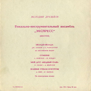 Мелодии друзей-70. Вокально-инструментальный ансамбль Экспресс (Венгрия) (гибкий миньон) (Мелодия ГД 0002043-44), Всесоюзная студия грамзаписи – разворотная обложка (вар. 2), оборотная сторона