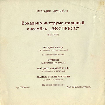 Мелодии друзей-70. Вокально-инструментальный ансамбль Экспресс (Венгрия) (гибкий миньон) (Мелодия ГД 0002043-44), Всесоюзная студия грамзаписи – разворотная обложка (вар. 1), оборотная сторона