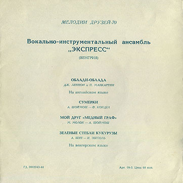 Мелодии друзей-70. Вокально-инструментальный ансамбль Экспресс (Венгрия) (гибкий миньон) (Мелодия ГД 0002043-44), Всесоюзная студия грамзаписи – разворотная обложка (вар. 3), оборотная сторона