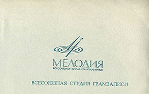 Мелодии друзей-70. Вокально-инструментальный ансамбль Экспресс (Венгрия) (гибкий миньон) (Мелодия ГД 0002043-44), Всесоюзная студия грамзаписи – обложка (вар. 3), внутренний разворот (вар. A) - фрагмент (правая верхняя часть)