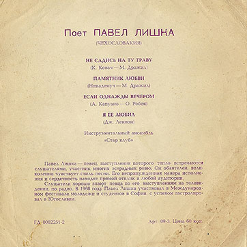 Инструментальный ансамбль Стар клуб – ПОЁТ ПАВЕЛ ЛИШКА (ЧЕХОСЛОВАКИЯ) (Мелодия ГД-0002251-2), Всесоюзная студия грамзаписи – обложка, оборотная сторона