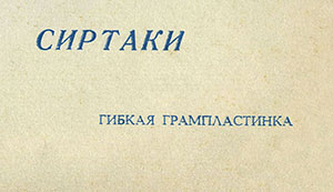 Эмиль Горовец – МАДОННА ● СИРТАКИ (Мелодия ГД 0001471), Всесоюзная студия грамзаписи. Разворотная обложка (вар. 1), лицевая сторона (вар. A-1) – фрагмент (правый нижний угол)