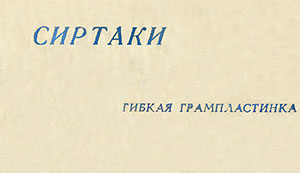 Эмиль Горовец – МАДОННА ● СИРТАКИ (Мелодия ГД 0001471), Всесоюзная студия грамзаписи. Разворотная обложка (вар. 1), лицевая сторона (вар. A-2) – фрагмент (правый нижний угол)