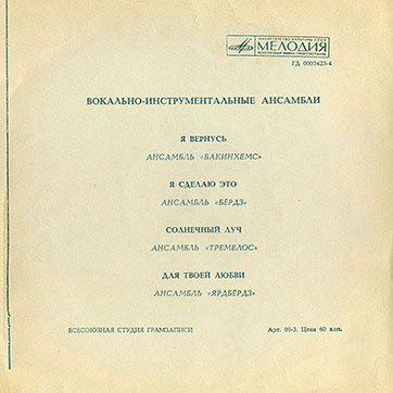 Бакинхемс и Тремелос – ВОКАЛЬНО–ИНСТРУМЕНТАЛЬНЫЕ АНСАМБЛИ (Мелодия ГД 0003423-4), Всесоюзная студия грамзаписи – разворотная обложка (вар. 2), оборотная сторона (вар. 2A)