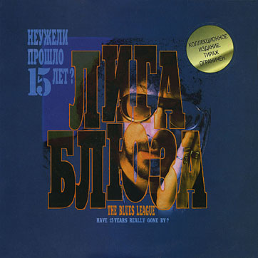 «Лига блюза» – Неужели прошло 15 ЛЕТ ? by RDM Co. Ltd. (Russia) – sleeve (var. 1), front side