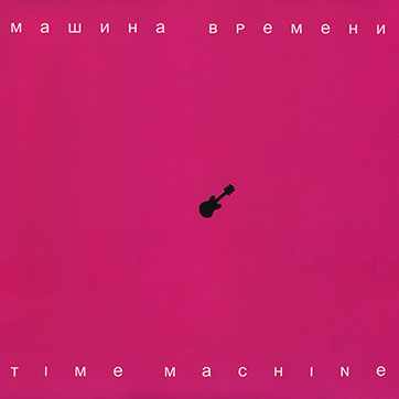 Машина времени – Time Machine (Sintez Records [Синтез рекордс] SRLP 00001) – разворотная обложка , лицевая сторона