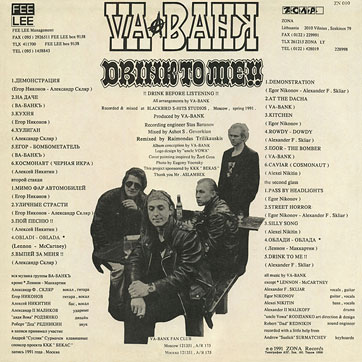 Ва-банкЪ – ВЫПЕЙ ЗА МЕНЯ!! by FEE LEE / ZONA Records (USSR) – sleeve (var. 1), back side