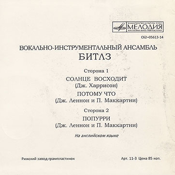 Оборотная сторона обложки-подделки миньона Битлз ВОКАЛЬНО-ИНСТРУМЕНТАЛЬНЫЙ АНСАМБЛЬ (АНГЛИЯ) с песнями Солнце восходит / Потому что // Попурри (C62-05613-14) (вариант 4)