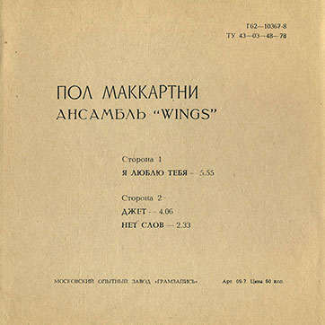 Оборотная сторона обложки-подделки для гибкого миньона П. Маккартни ПОЛ МАККАРТНИ. АНСАМБЛЬ WINGS с песнями Я люблю тебя // Джет / Нет слов (Г62-10367-8) (вариант 1)
