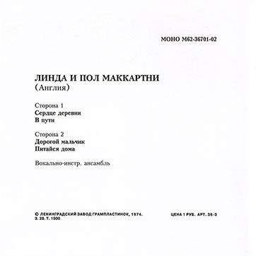 Оборотная сторона обложки-подделки миньона ЛИНДА И ПОЛ МАККАРТНИ (АНГЛИЯ) с песнями Сердце деревни / В пути // Дорогой мальчик / Питайся дома (M62-36701-2)(вариант 3)