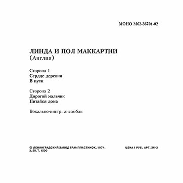 Оборотная сторона обложки-подделки миньона ЛИНДА И ПОЛ МАККАРТНИ (АНГЛИЯ) с песнями Сердце деревни / В пути // Дорогой мальчик / Питайся дома (M62-36701-2)(вариант 2)