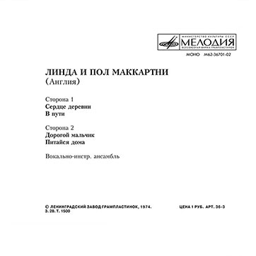 Оборотная сторона обложки-подделки миньона ЛИНДА И ПОЛ МАККАРТНИ (АНГЛИЯ) с песнями Сердце деревни / В пути // Дорогой мальчик / Питайся дома (M62-36701-2)(вариант 4)