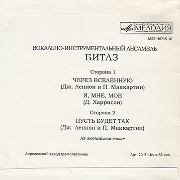 Оборотная сторона обложки-подделки миньона Битлз БИТЛЗ. ВОКАЛЬНО-ИНСТРУМЕНТАЛЬНЫЙ АНСАМБЛЬ (АНГЛИЯ) с песнями Через вселенную / Я, мне, моё // Пусть будет так (М62-36715-16)(вариант 3)