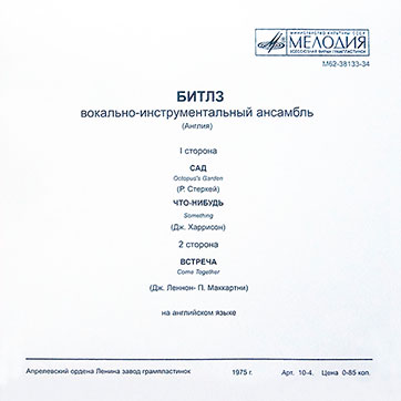 Оборотная сторона обложки-подделки миньона Битлз БИТЛЗ. ВОКАЛЬНО-ИНСТРУМЕНТАЛЬНЫЙ АНСАМБЛЬ (АНГЛИЯ) с песнями Сад / Что-нибудь // Встреча (М62-38133-4) (вариант 3)