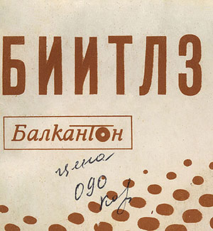 The Beatles – БИИТЛЗ, ВОКАЛЬНЫЙ ИНСТРУМЕНТАЛЬНЫЙ СОСТАВ / СЕРЕБРЯНЫЕ БРАСЛЕТЫ, ВОКАЛЬНЫЙ ИНСТРУМЕНТАЛЬНЫЙ СОСТАВ с моноверсиями песен Поедем вместе / Что-то (Balkanton BTM 6258 mono) – cover, fragment with price