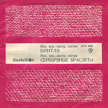 The Beatles – ИСП. ВОК.-ИНСТР. СОСТАВ БИИТЛЗ / ИСП. ВОК.-ИНСТР. СОСТАВ СЕРЕБРЯНЫЕ БРАСЛЕТЫ с моноверсиями песен Потому что / Ты, никогда (Balkanton BTM 6261) - sleeve (var. 2), front side