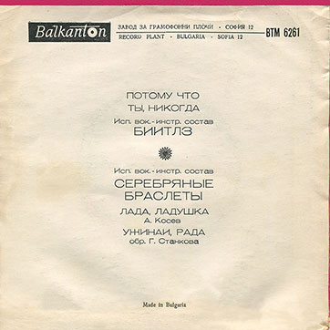 The Beatles – ИСП. ВОК.-ИНСТР. СОСТАВ БИИТЛЗ / ИСП. ВОК.-ИНСТР. СОСТАВ СЕРЕБРЯНЫЕ БРАСЛЕТЫ с моноверсиями песен Потому что / Ты, никогда (Balkanton BTM 6261) -  sleeve (var. 2), back side