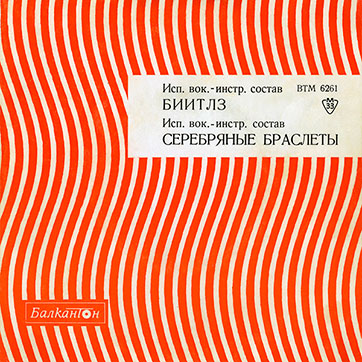 The Beatles – ИСП. ВОК.-ИНСТР. СОСТАВ БИИТЛЗ / ИСП. ВОК.-ИНСТР. СОСТАВ СЕРЕБРЯНЫЕ БРАСЛЕТЫ с моноверсиями песен Потому что / Ты, никогда (Balkanton BTM 6261) - sleeve (var. 1), front side