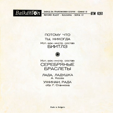 The Beatles – ИСП. ВОК.-ИНСТР. СОСТАВ БИИТЛЗ / ИСП. ВОК.-ИНСТР. СОСТАВ СЕРЕБРЯНЫЕ БРАСЛЕТЫ с моноверсиями песен Потому что / Ты, никогда (Balkanton BTM 6261) -  sleeve (var. 1), back side (var. A)